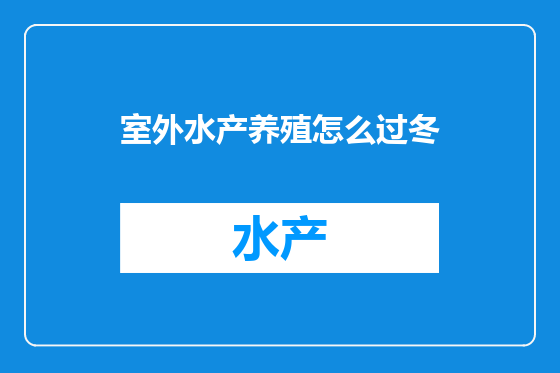 室外水产养殖怎么过冬
