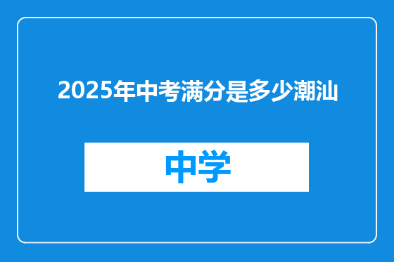 2025年中考满分是多少潮汕
