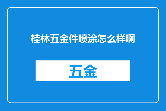 桂林五金件喷涂怎么样啊