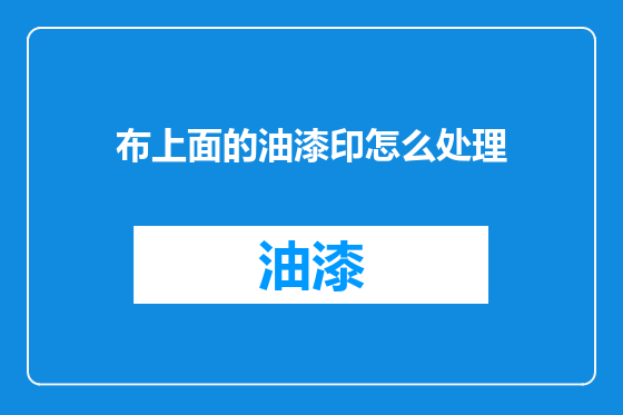 布上面的油漆印怎么处理