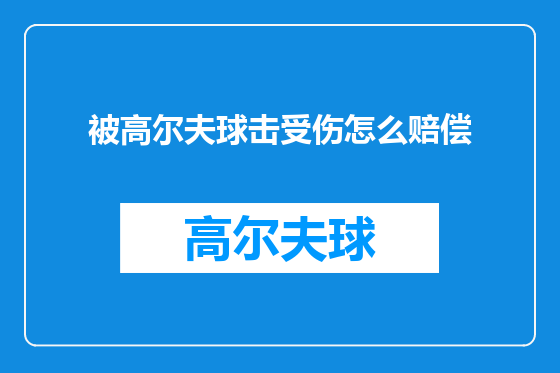 被高尔夫球击受伤怎么赔偿