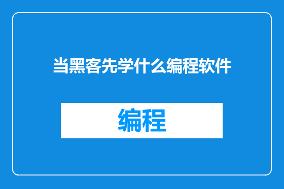当黑客先学什么编程软件