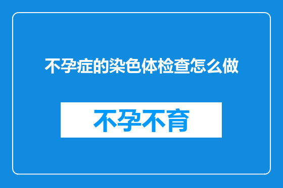 不孕症的染色体检查怎么做