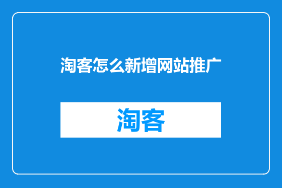 淘客怎么新增网站推广
