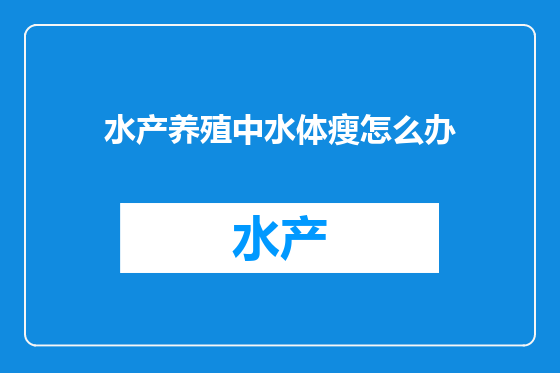 水产养殖中水体瘦怎么办