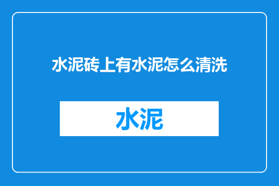 水泥砖上有水泥怎么清洗