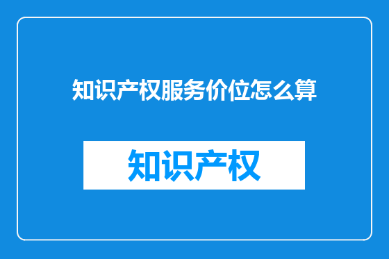 知识产权服务价位怎么算