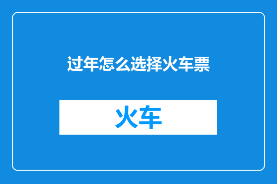 过年怎么选择火车票