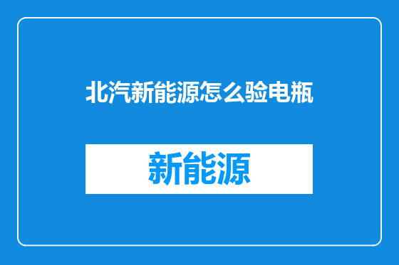 北汽新能源怎么验电瓶
