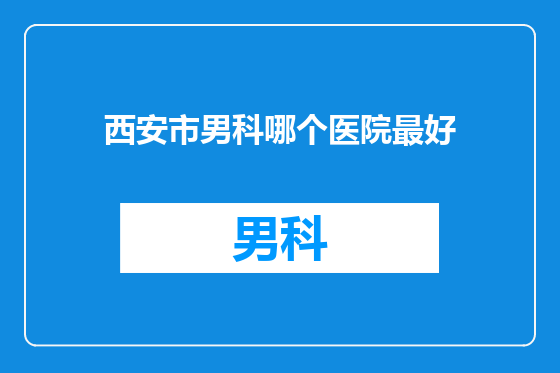 西安市男科哪个医院最好