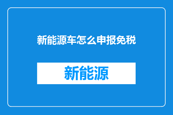新能源车怎么申报免税