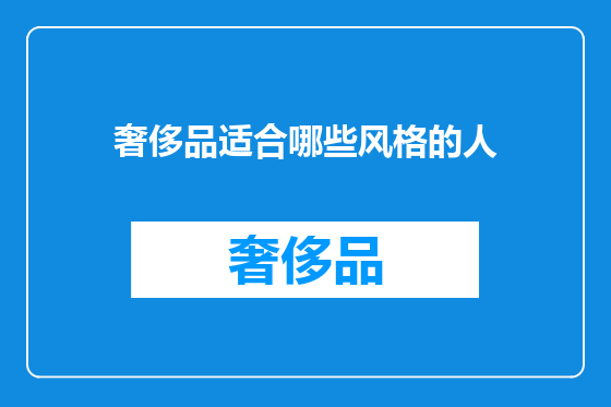 奢侈品适合哪些风格的人