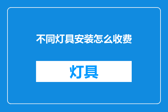 不同灯具安装怎么收费