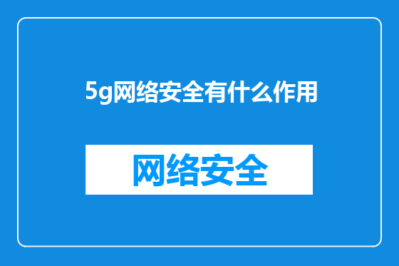 5g网络安全有什么作用