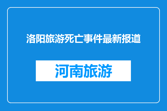 洛阳旅游死亡事件最新报道