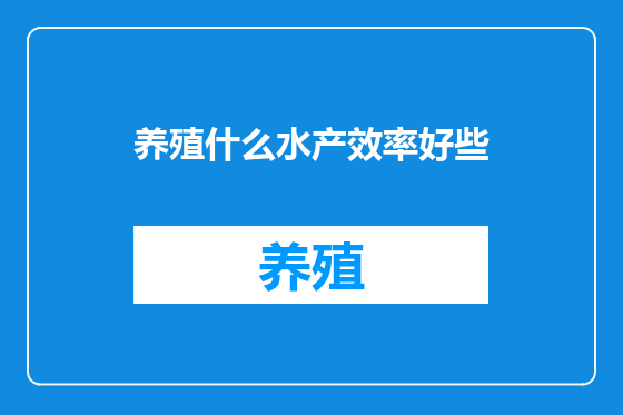 养殖什么水产效率好些