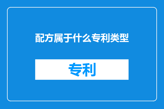 配方属于什么专利类型