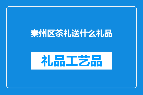 秦州区茶礼送什么礼品