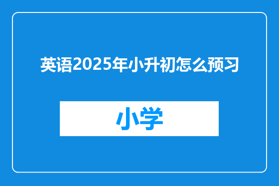 英语2025年小升初怎么预习