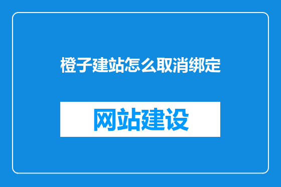 橙子建站怎么取消绑定