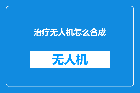 治疗无人机怎么合成