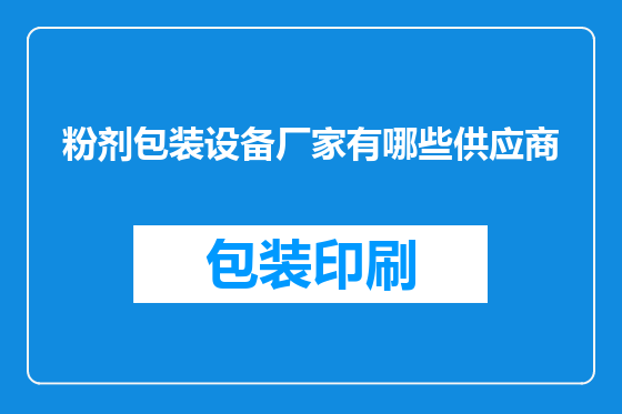 粉剂包装设备厂家有哪些供应商