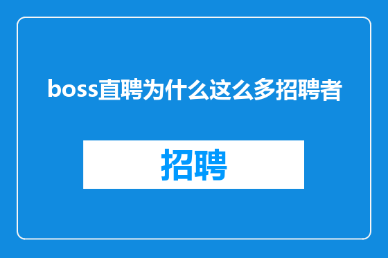 boss直聘为什么这么多招聘者