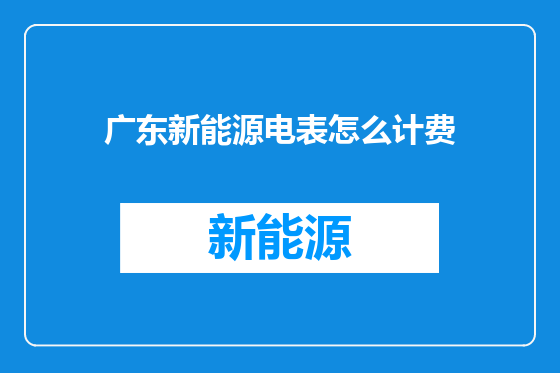 广东新能源电表怎么计费