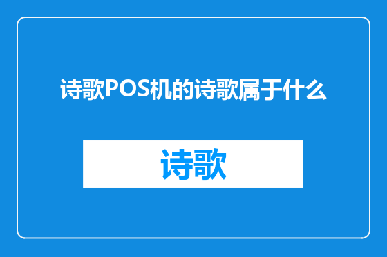 诗歌POS机的诗歌属于什么