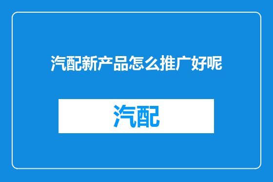 汽配新产品怎么推广好呢