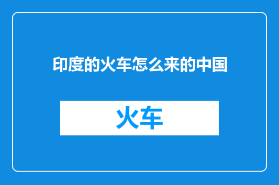 印度的火车怎么来的中国