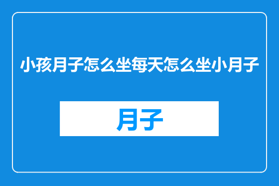 小孩月子怎么坐每天怎么坐小月子
