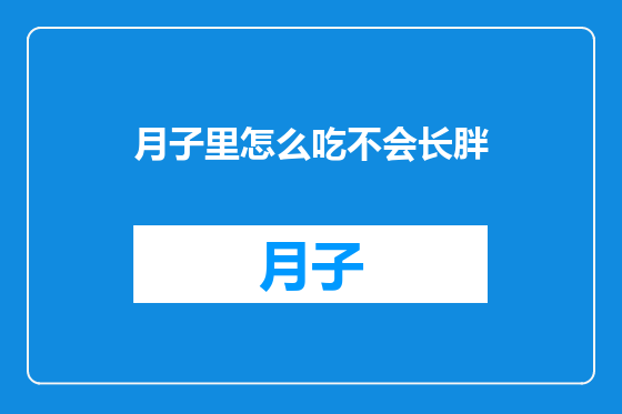 月子里怎么吃不会长胖