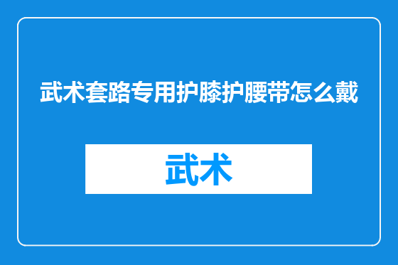 武术套路专用护膝护腰带怎么戴
