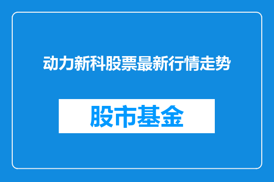 动力新科股票最新行情走势