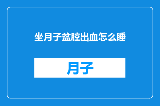 坐月子盆腔出血怎么睡