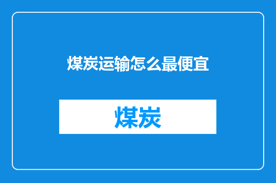 煤炭运输怎么最便宜