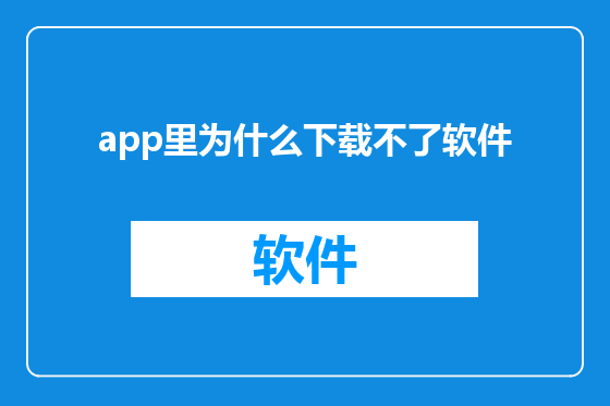 app里为什么下载不了软件