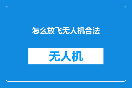 怎么放飞无人机合法