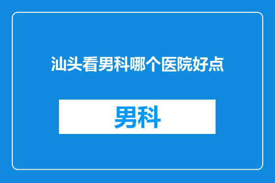 汕头看男科哪个医院好点