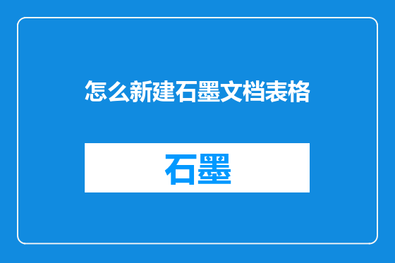怎么新建石墨文档表格