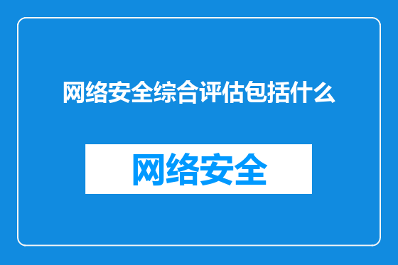 网络安全综合评估包括什么