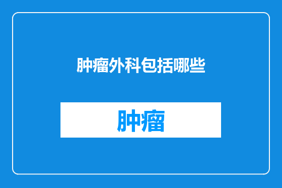 肿瘤外科包括哪些