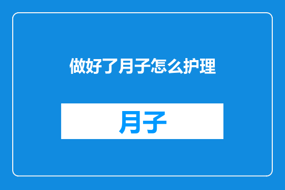 做好了月子怎么护理