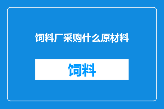 饲料厂采购什么原材料