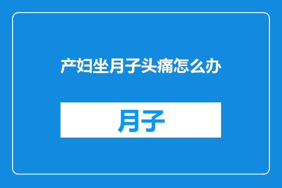 产妇坐月子头痛怎么办