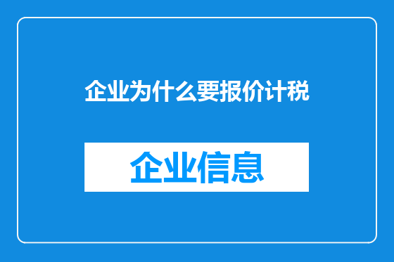 企业为什么要报价计税