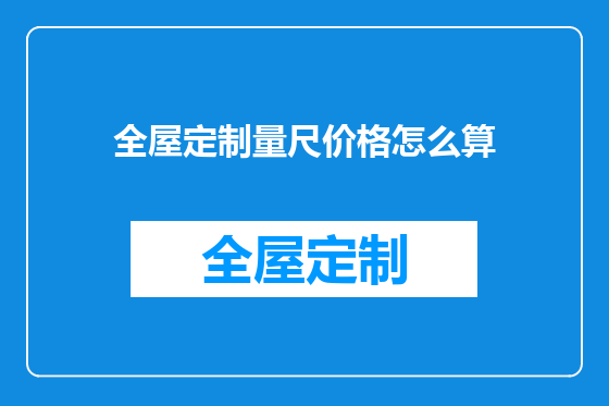 全屋定制量尺价格怎么算