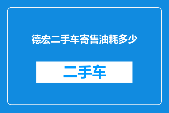 德宏二手车寄售油耗多少