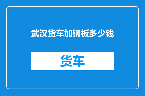 武汉货车加钢板多少钱